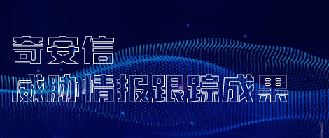 威胁谍报跟踪成就
